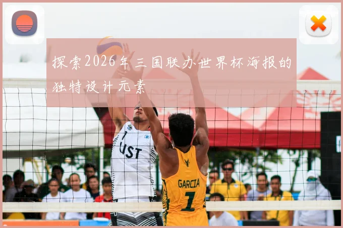探索2026年三国联办世界杯海报的独特设计元素