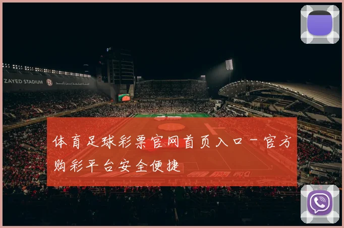 体育足球彩票官网首页入口 - 官方购彩平台安全便捷