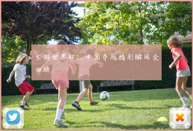 女排世界杯:中国夺冠精彩瞬间全回顾