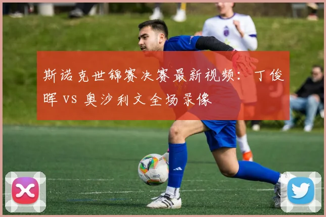 斯诺克世锦赛决赛最新视频：丁俊晖 vs 奥沙利文全场录像