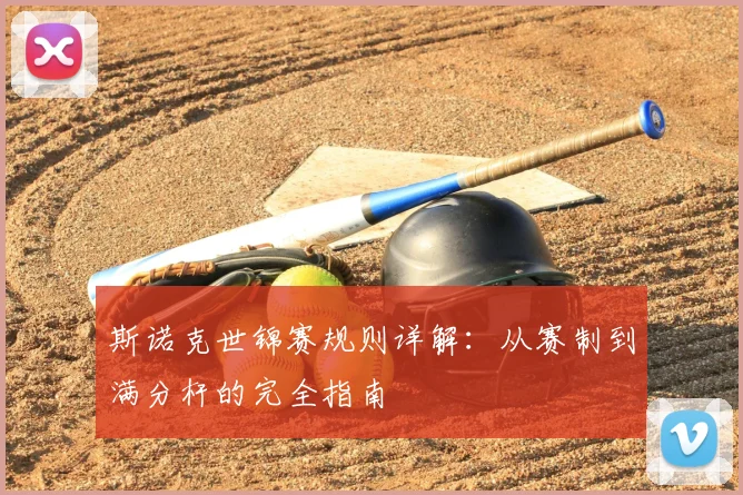 斯诺克世锦赛规则详解:从赛制到满分杆的完全指南