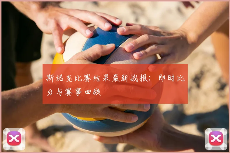 斯诺克比赛结果最新战报：即时比分与赛事回顾