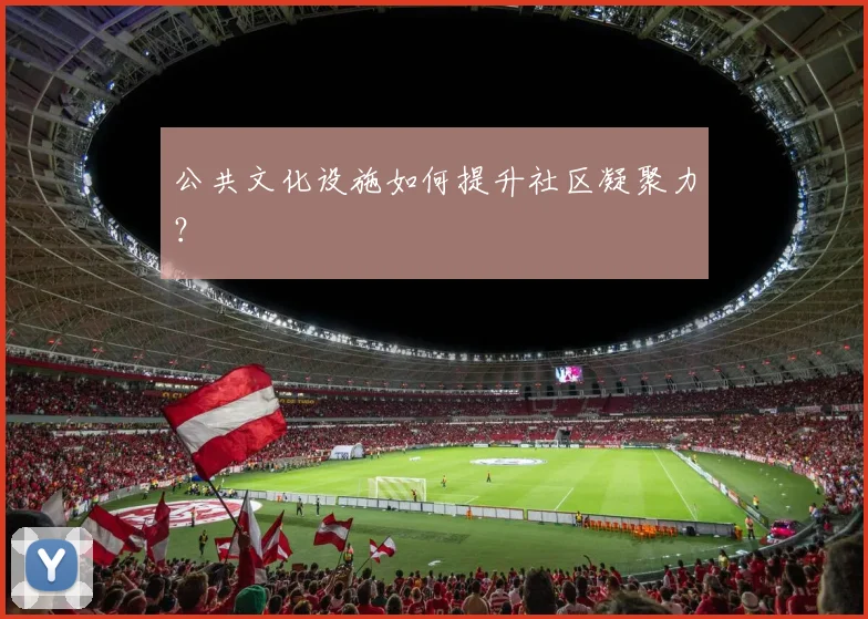公共文化设施如何提升社区凝聚力？