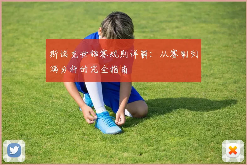 斯诺克世锦赛规则详解:从赛制到满分杆的完全指南