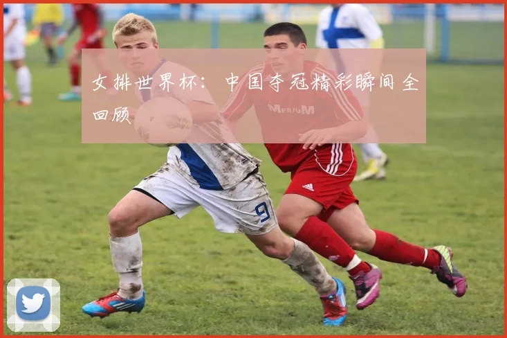 女排世界杯:中国夺冠精彩瞬间全回顾