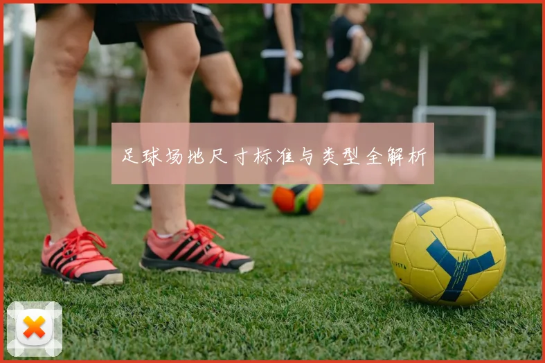足球场地尺寸标准与类型全解析