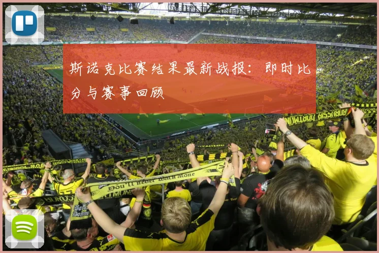 斯诺克比赛结果最新战报：即时比分与赛事回顾