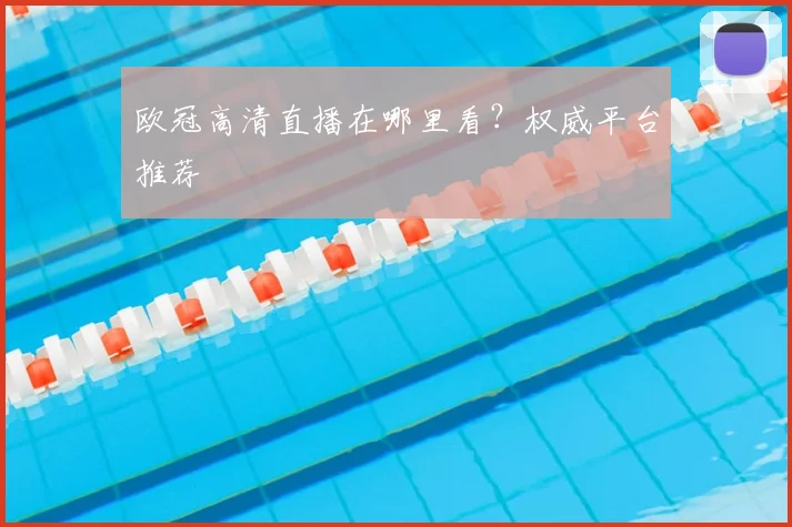 欧冠高清直播在哪里看？权威平台推荐