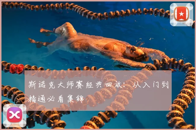斯诺克大师赛经典回放:从入门到精通必看集锦