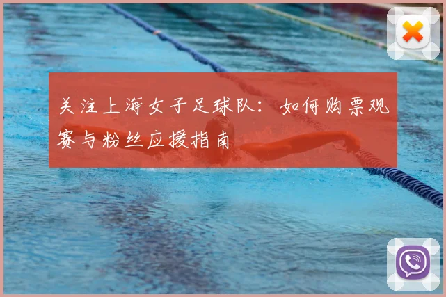 关注上海女子足球队：如何购票观赛与粉丝应援指南